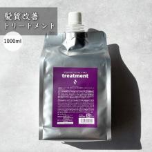 【髪質改善】ピースピュアトリートメント1000ml