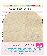 パイモアモイストアイロンシート
