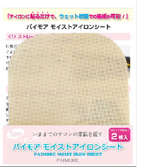 パイモアモイストアイロンシート